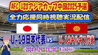 【＃U19日本代表 同時視聴 実況】AFC U20アジアカップ中国2025予選 「U19日本代表」ｖｓ「U19キルギス代表」 全力応援同時視聴 実況 配信！ ※ ライブ配信 [upl. by Swor153]