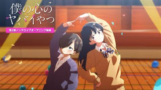 TVアニメ「僕の心のヤバイやつ」第２期ノンクレジットOP映像｜あたらよ「「僕は」」 [upl. by Ajiram]