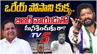 ఒరేయ్ పోసాని కుక్క బిఆర్ నాయుడుతో మనకెందుకు రా Seema Raja  YS Jagan  Posani Krishna Murali [upl. by Aicina276]