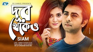 Dur Thekeo  দূর থেকেও  Siam  Sajid Sarker  Apurbo  Sharlin  Official Drama Video  Bangla Song [upl. by Ellenad]