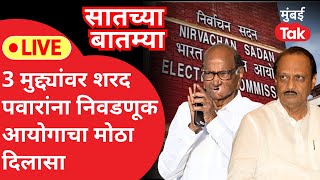 LIVE  Sharad Pawar यांना Election Commission चा मोठा दिलासा  NCP  Ajit Pawar [upl. by Akapol906]