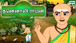 Tenali Raman Stories In Tamil Collection  Story In Tamil  Tamil Story For Children  Tamil Cartoon [upl. by Selrahc]