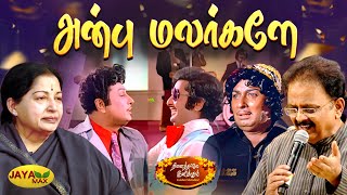 அன்பு மலர்களே  Anbu Malargale Song  MSV Songs  Naalai Namadhe Movie  Jaya Max [upl. by Stronski]