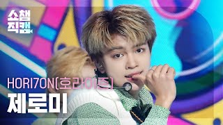 쇼챔직캠 4K HORI7ON JEROMY  LUCKY 호라이즌 제로미  럭키  Show Champion  EP511  240327 [upl. by Shirleen]