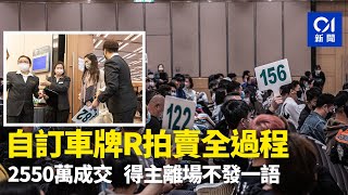 車牌拍賣｜「R」車牌拍賣全過程 2550萬成交得主離場不發一語｜01新聞｜運輸署｜新春車牌拍賣 [upl. by Marsden]