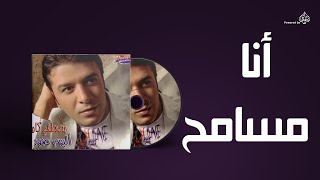 Mostafa Kamel  Ana Masamh  مصطفى كامل  انا مسامح [upl. by Langley799]