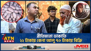 রীতিমতো ডাকাতি ২২ টাকায় কেনা আলু ৭০ টাকায় বিক্রি  Potato Import  Vokta Odhikar Drive  ATN News [upl. by Ecertal]