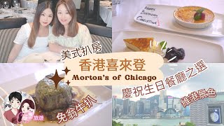 香港喜來登酒店Sheraton Hong Kong Hotel美式扒房Mortons of Chicago莫爾頓｜HK698加一有咩食｜Steakhouse｜扒房｜慶祝生日餐廳｜生日飯｜酒店餐廳｜ [upl. by Eybba]