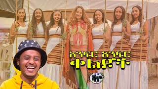 NEW  አድክም Zedo  Dirshu comedy  አንፍር አንፍር ቀልዶች  ዜዶ  ድርሹ በጣም አስቂኝ ቀልድ [upl. by Nnire]