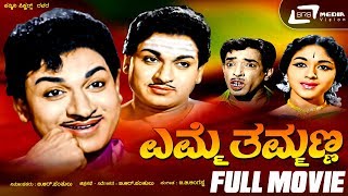 Emme Thammanna –ಎಮ್ಮೆ ತಮ್ಮಣ್ಣ  Kannada Full Movie DrRajkumar  Bharathi GVLatha Devi Family [upl. by Kcyrred]