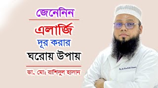 এলার্জি থেকে মুক্তির উপায়  Skin Allergy Bangla Tips  DrRashidul Hasan  Doctor Tube [upl. by Daub]