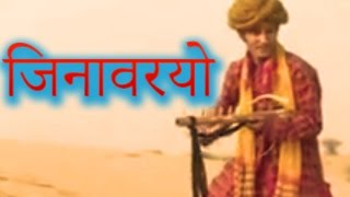 जिनावरियो Jinvariyo  Rajasthani Folk Song  राजस्थानी गीत  Habib Khan  टॉप राजस्थानी म्यूजिक [upl. by Lantha]