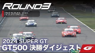 2024 SUPER GT Rd3 鈴鹿 GT500決勝ダイジェスト [upl. by Darya]