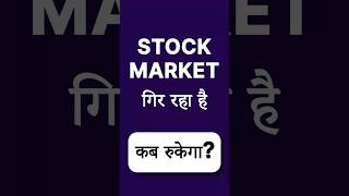 Stock Market is Falling When Will It Stop  Stock Market Gir Raha Hai Kab Rukega [upl. by Joanna]