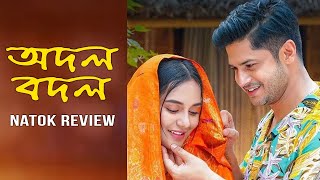 Odol Bodol  অদল বদল Natok Review  Niloy Alamgir  Samira Khan mahi  Natok 2024 [upl. by Nehgam291]