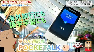 【ポケトーク】ヨドバシ八王子店担当者オススメ！ソースネクスト「POCKETALK（ポケトーク）」 [upl. by Sonni247]