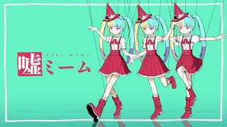 ピノキオピー  嘘ミーム feat 初音ミク  Fake meme [upl. by Rolanda]