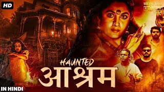 हॉंटेड आश्रम HAUNTED AASHRAM फुल हिंदी डब मूवी  श्रीनाथ भासी राम्या कृष्णा  साउथ हॉरर मूवी [upl. by Charbonnier]