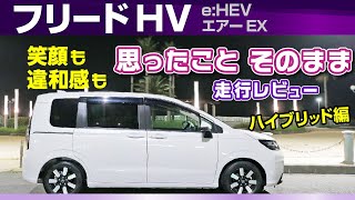 フリードHV ハイブリッド編・曲がる、止まる、乗り心地など乗り味印象ホンダ・新型フリード2024（eHEV エアーEX） [upl. by Anaerb635]