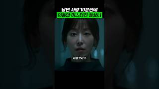 남편 사망 10분전에 이혼한 미스터리 돌싱녀 서현진 트렁크 [upl. by Htnnek331]