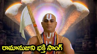 రామానుజుని భక్తి సాంగ్  Ramanujuni Bhakthi Special Song  Sri Ramanujacharya  Vishwacharyudu [upl. by Travers]