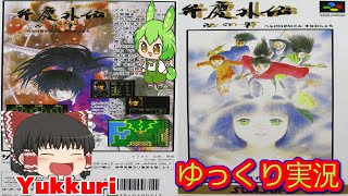 【ゆっくり実況】 SFC 弁慶外伝～沙の章をゆっくりがプレイする 【コメ付き】 [upl. by Nerval238]