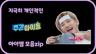 몬스타엑스 아이엠 지극히 개인적인 주간아이돌 아이엠 모음zip [upl. by Lenoel613]