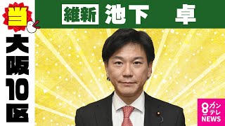 【大阪10区】池下卓氏（維新・前）当選確実｜衆院選2024〈カンテレNEWS〉 [upl. by Elleimac]