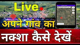 अपने गांव का नक्शा कैसे देखें  ग्राम का नक्शा  how to check village map  village map kaise d [upl. by Siderf88]