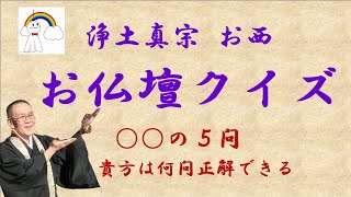 浄土真宗のお仏壇 クイズで気楽に物知りに！ 設問は５問！ 浄土真宗 [upl. by Navar]