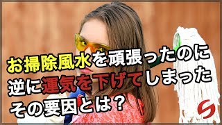 開運 風水 カーテン【おそうじ風水】お掃除風水を頑張ったのに逆に運気を下げてしまったその要因とは？ [upl. by Notlrac]