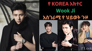 የ korea አክተር wook ji አስገራሚ የ ህይወት ጉዞ kanatv seifuonebs abrelohd [upl. by Arrais]