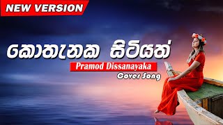 Kothanaka sitiyath oba melowe කොතැනක සිටියත් Covered By Pramod Dissanayaka [upl. by Ber]