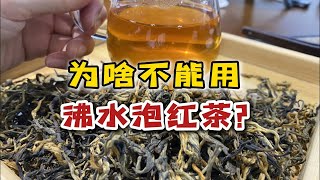 为什么不能用沸水泡红茶？真的会发酸吗？怎么泡才正确？ [upl. by Oeflein721]