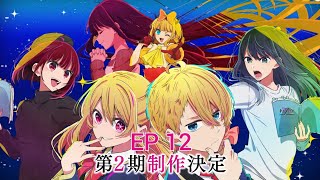 oshinoko season 2 episode 12 English dub release date [upl. by Hux140]