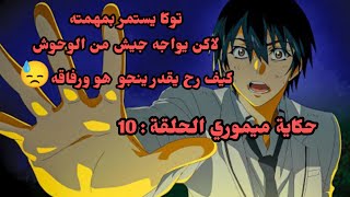 حكاية ميموري  توكا ميموري الحلقة 10  انمي جديد  افضل انمي [upl. by Avla]