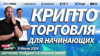 Крипта для начинающих Обучение новичков торговле криптовалют с нуля  Crypto Live TV [upl. by Marucci]