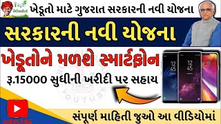 Smartphone Sahay Yojana Form Kevi Rite Bharvu  સ્માર્ટફોન ખરીદી પર 6000 ની સહાય [upl. by Purington555]