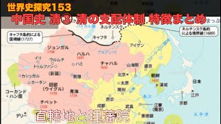 世界史探究153 清③ 清の支配体制 特徴まとめ [upl. by Kalbli]