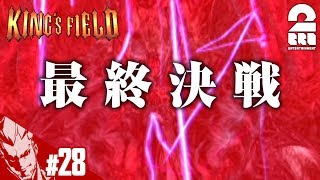 28【レトロ】弟者の「キングスフィールド4」【2BRO】END [upl. by Naneik]