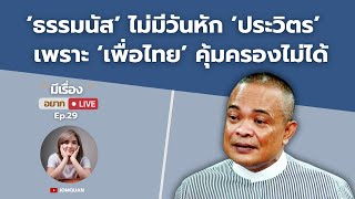 จตุพร พรหมพันธุ์ ธรรมนัส ไม่มีวันหัก ประวิตร เพราะ เพื่อไทย คุ้มครองไม่ได้ [upl. by Esmaria]