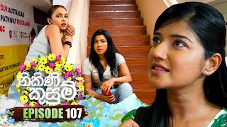 Nikini Kusum නිකිණි කුසුම්  Episode 107  15th February 2024 [upl. by Elva]