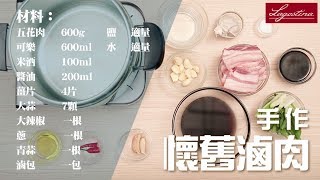 Lagostina 料理廚房手作懷舊滷肉 [upl. by Ahcsas167]