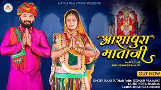 Ashapura Mataji bhajannew latest song 2023 आशापुरा मोरसीम भजन Raju Suthar parmeshwari Ashapura [upl. by Zephan]