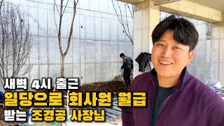 일당 10만원 노가다 10년 후 조경 회사 대표가 된 35살 사장님 [upl. by Salokkin]