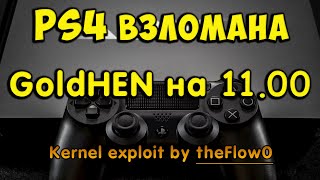 Прошивка 1100 на PS4 взломана История и активация Релиз эксплоита ядра PPPwn от theFlow0 [upl. by Dranyam]