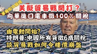 WSJ美擬對中電動車加徵100關稅！預計蔓其他產業，貿戰開打，香港樓市或會崩盤，討論原因！ [upl. by Tjaden]