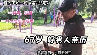 20元一袋菜戒赌，仅一个小动作戒烟，67岁好男人亲身经历，太有奇效了，竟是真的 [upl. by Dareen222]