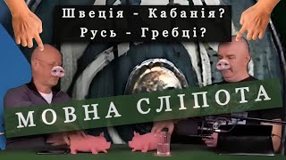 ПРО СВИНСТВО У МОВОЗНАВСТВІ та РУСЬГРЕБЦІВ [upl. by Ocer589]