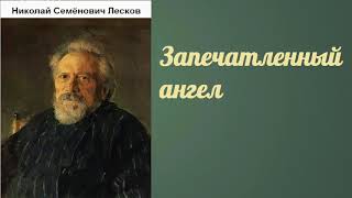 Николай Семёнович Лесков Запечатленный ангел аудиокнига [upl. by Lesley]